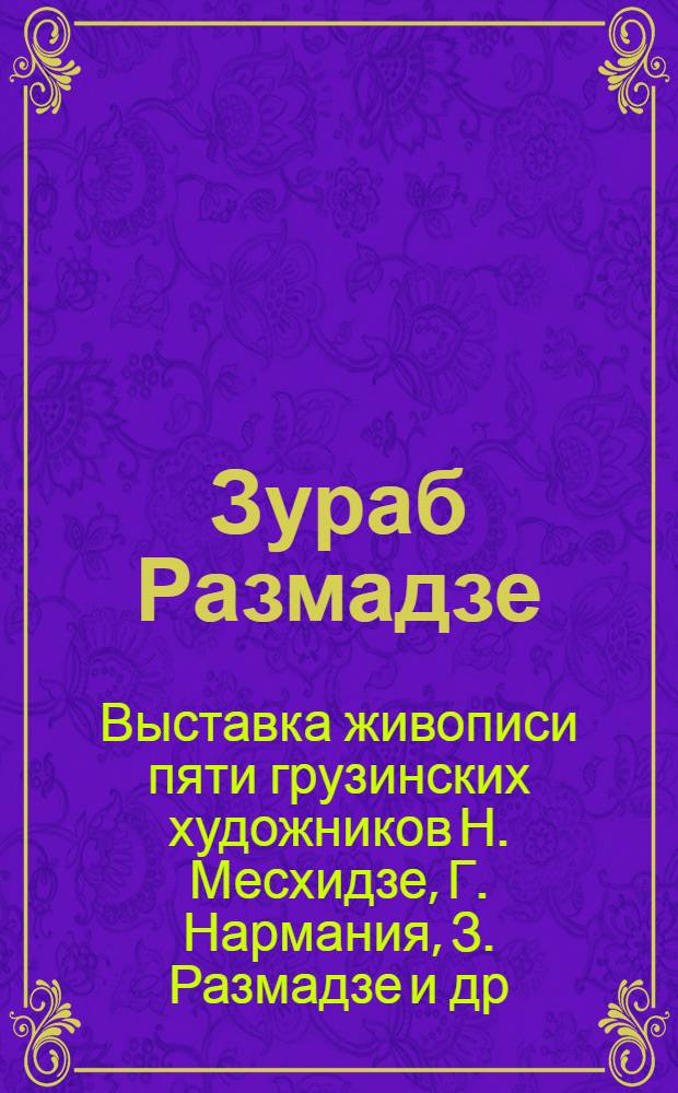 Зураб Размадзе : Выставка живописи : Каталог
