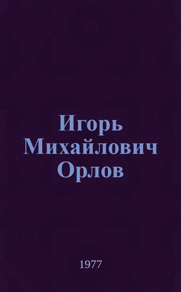 Игорь Михайлович Орлов : Живопись : Каталог выставки