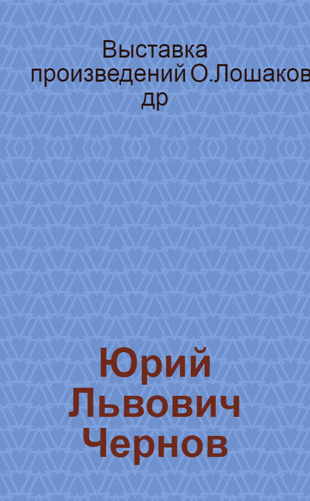 Юрий Львович Чернов : Скульптура : Каталог выставки