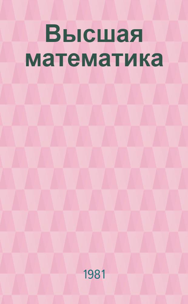 Высшая математика : Спец. главы