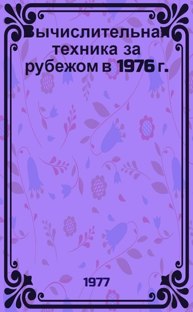 Вычислительная техника за рубежом в 1976 г. : Сборник материалов