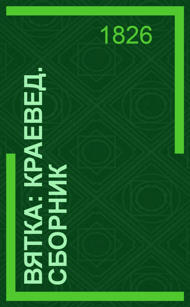 Вятка : Краевед. сборник