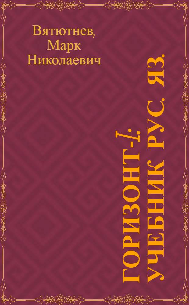 Горизонт-I : Учебник рус. яз. : Для иностранцев