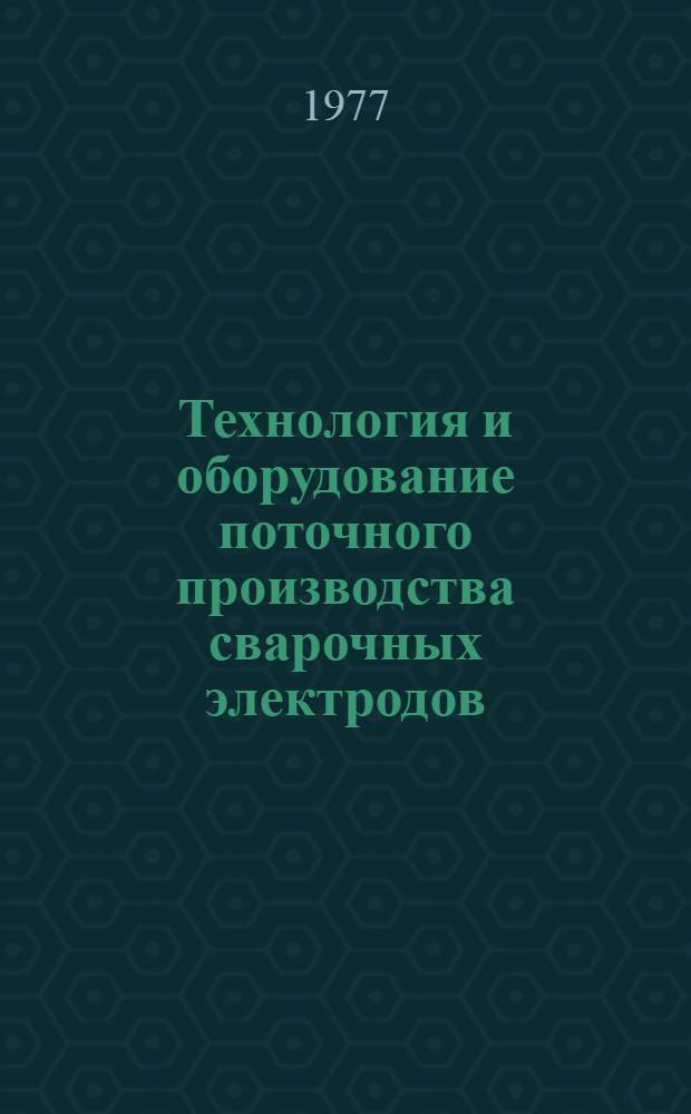 Технология и оборудование поточного производства сварочных электродов : Обзор