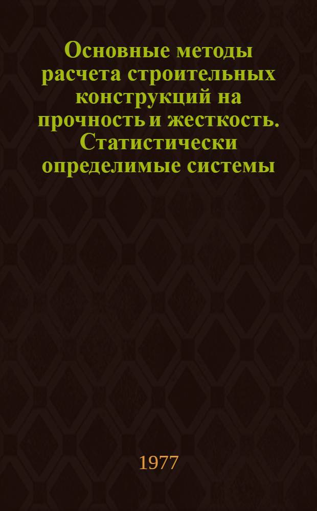Основные методы расчета строительных конструкций на прочность и жесткость. Статистически определимые системы : Учеб. пособие для студентов заоч. обучения и слушателей ФПК