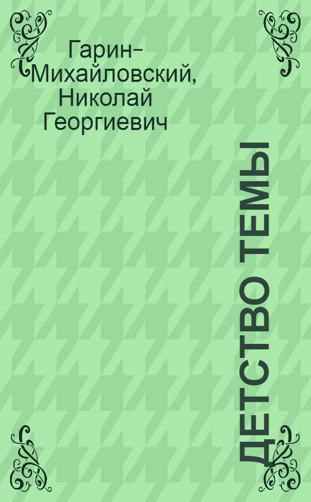Детство Темы; Гимназисты: Повести: В 2 т. / Н.Г. Гарин-Михайловский