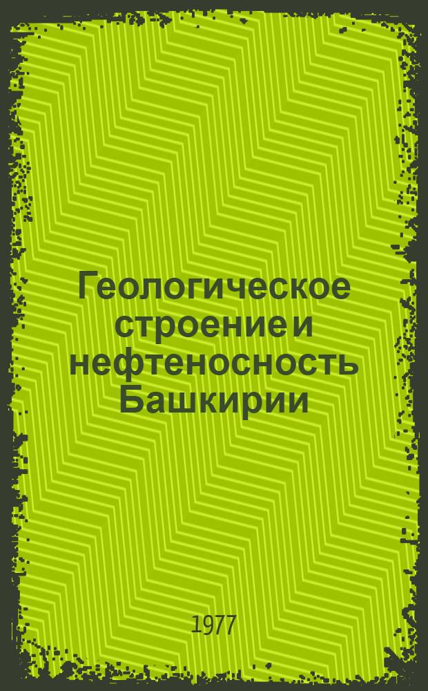 Геологическое строение и нефтеносность Башкирии : Сборник статей