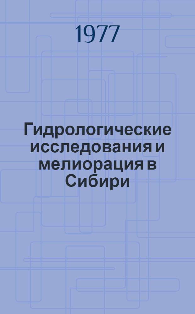 Гидрологические исследования и мелиорация в Сибири : Сб. статей
