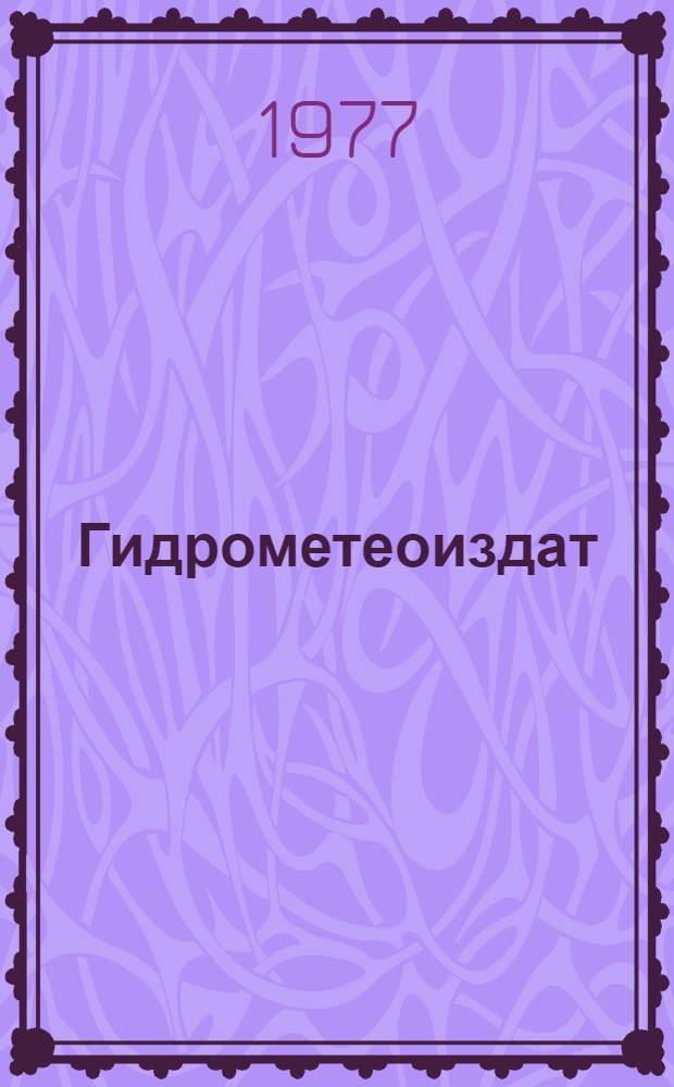 Гидрометеоиздат : Издания... Библиогр. указ. ... за 1971-1975 гг.