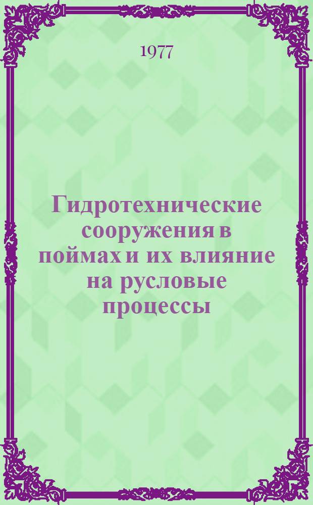 Гидротехнические сооружения в поймах и их влияние на русловые процессы : Библиогр. указ. Ч. 2