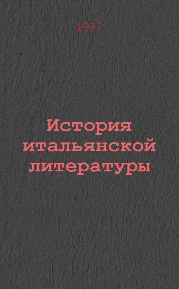 История итальянской литературы : Указ. работ, изд. в СССР на рус. яз., 1917-1975 [В 2 т.]. Т. 2