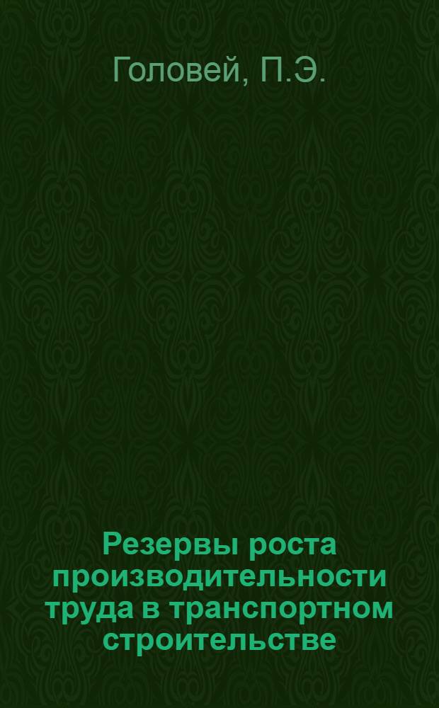 Резервы роста производительности труда в транспортном строительстве : Внедрение бригадного подряда на автомоб. перевозках в М-ве трансп. стр-ва : Аналит. обзор