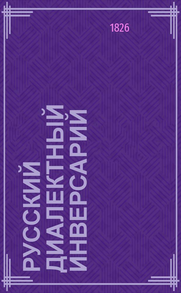 Русский диалектный инверсарий : Учеб. пособие