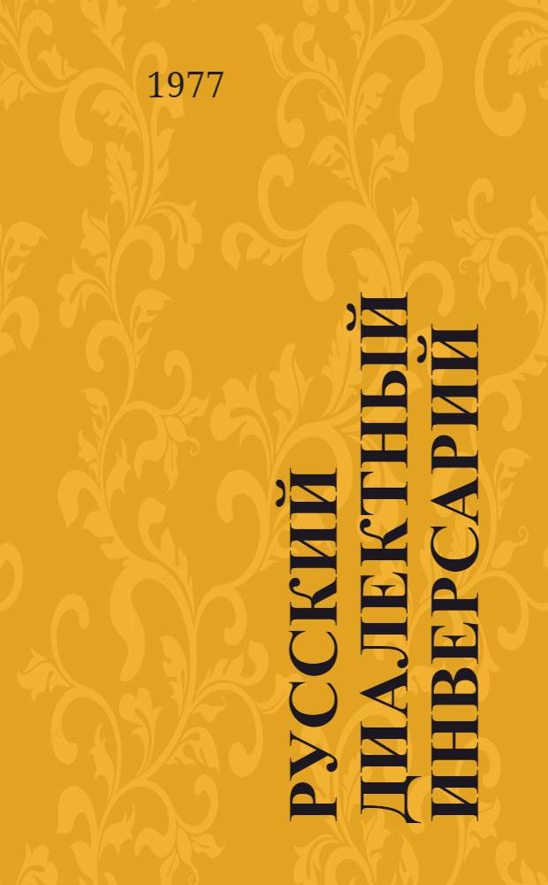 Русский диалектный инверсарий : Учеб. пособие. Вып. 2