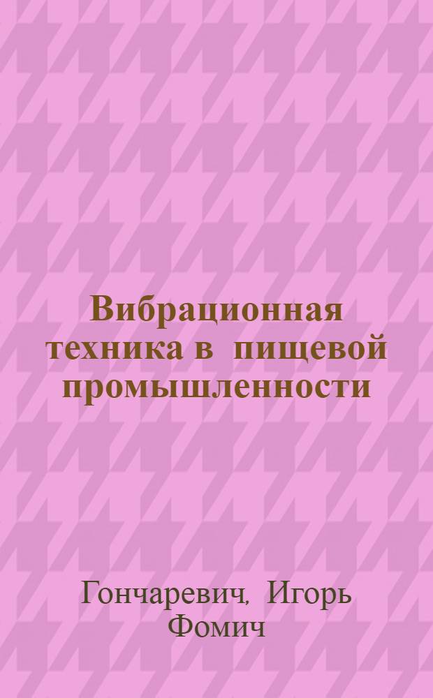 Вибрационная техника в пищевой промышленности