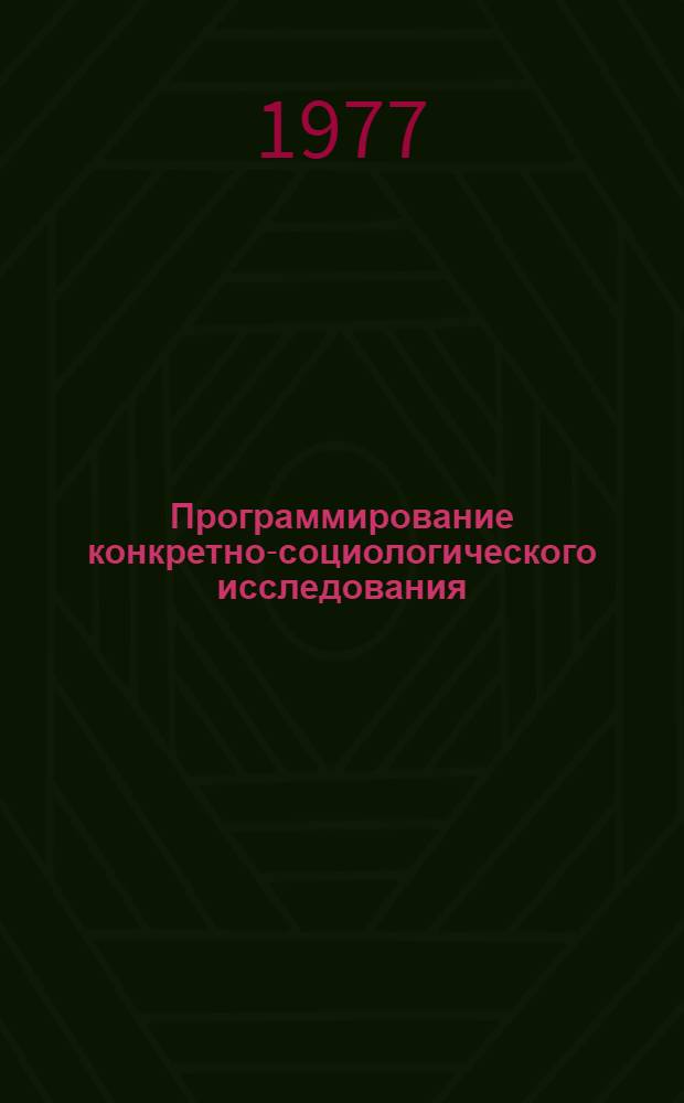 Программирование конкретно-социологического исследования : Материалы к лекции
