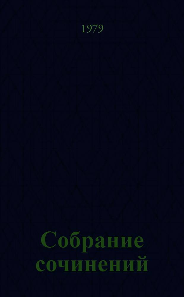 Собрание сочинений : В 8 т. Т. 5 : Обрыв