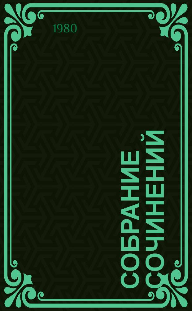 Собрание сочинений : В 8 т. Т. 6 : Обрыв. Статьи об "Обрыве"