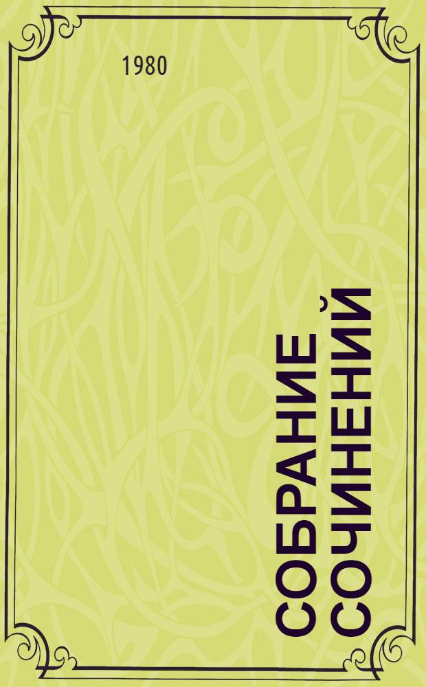 Собрание сочинений : В 8 т. Т. 8 : Статьи, заметки, рецензии, письма