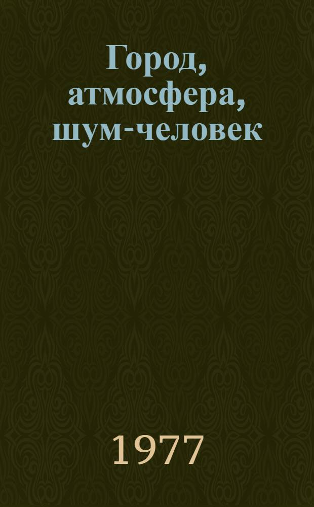 Город, атмосфера, шум-человек