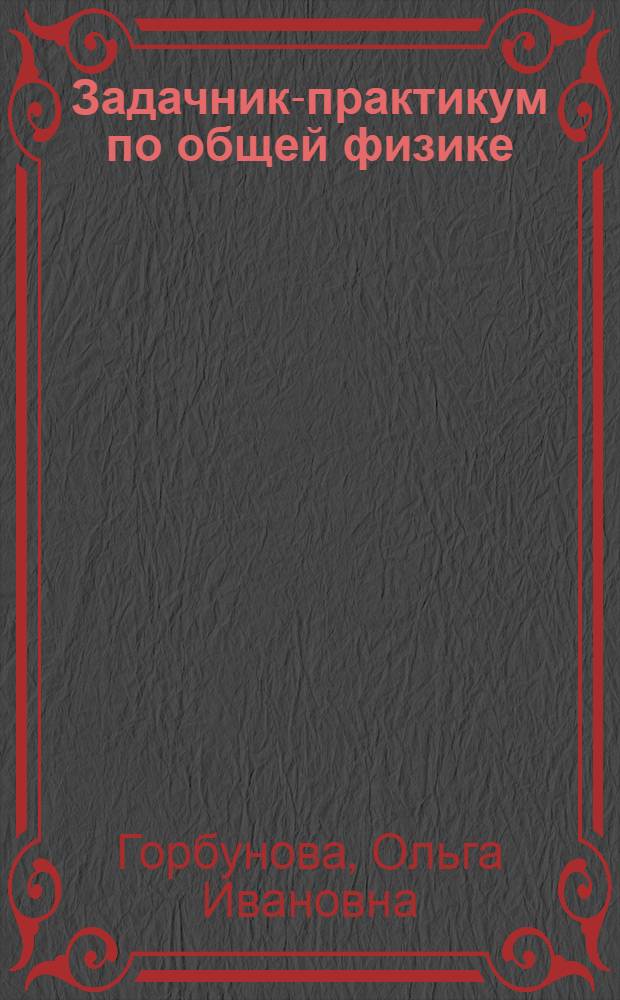 Задачник-практикум по общей физике : Оптика. Атомная физика : Для физ.-мат. фак. пед. ин-тов