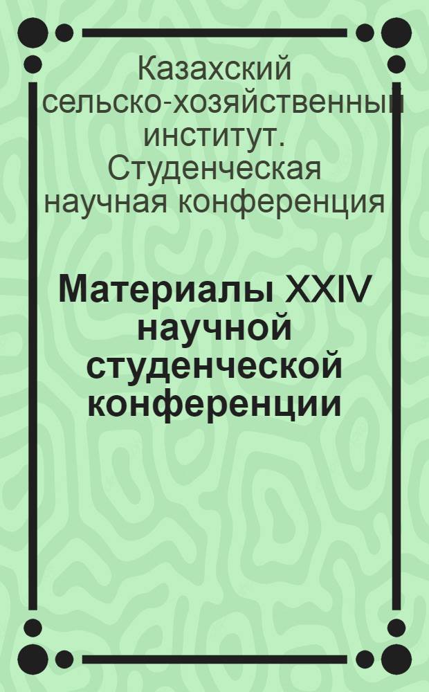 Материалы XXIV научной студенческой конференции : (Тезисы докл.)