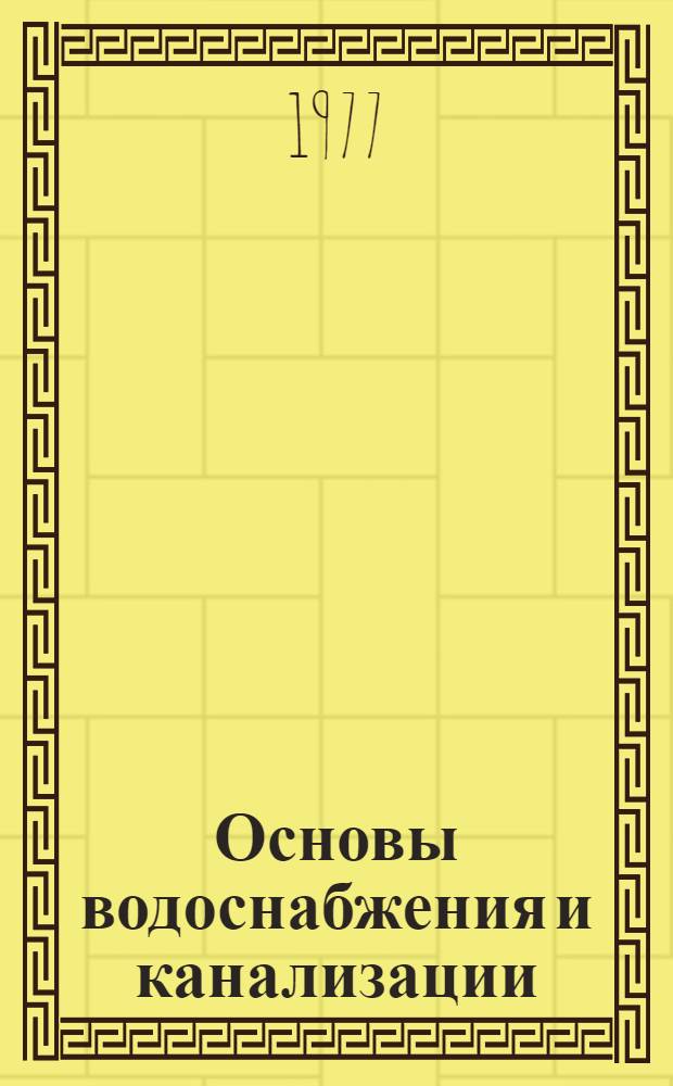 Основы водоснабжения и канализации : Учеб. пособие для техникумов
