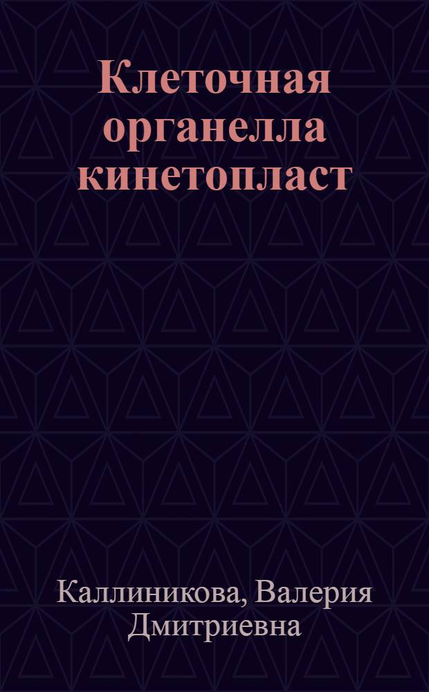 Клеточная органелла кинетопласт