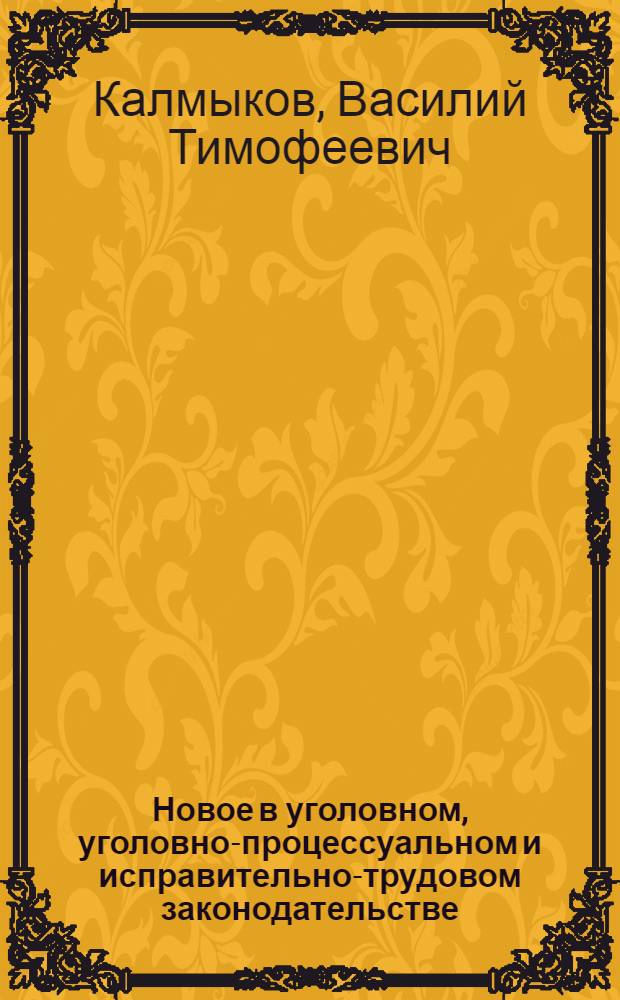 Новое в уголовном, уголовно-процессуальном и исправительно-трудовом законодательстве