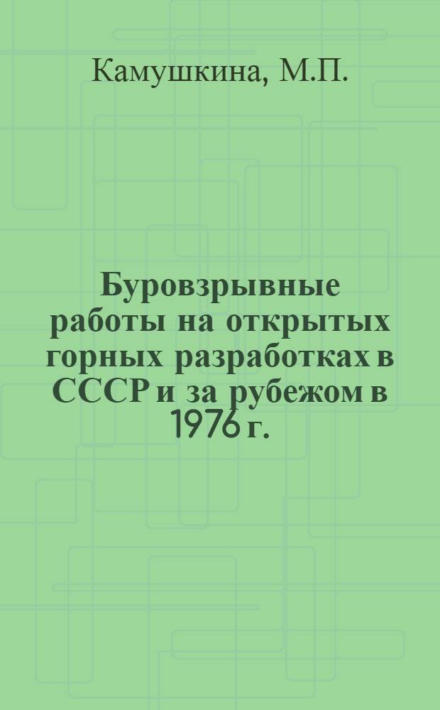 Буровзрывные работы на открытых горных разработках в СССР и за рубежом в 1976 г. : (Обзор)