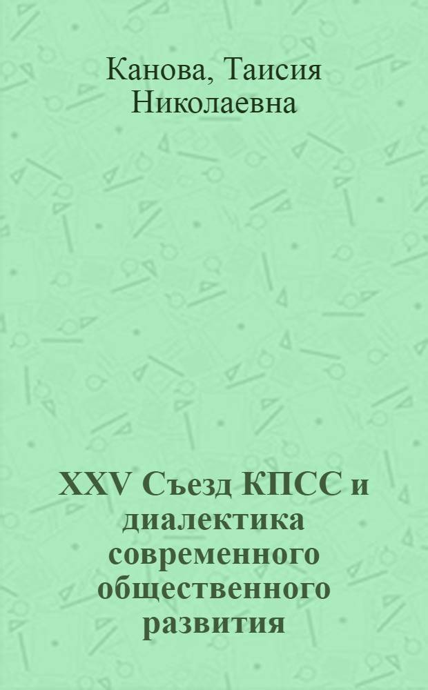 XXV Съезд КПСС и диалектика современного общественного развития