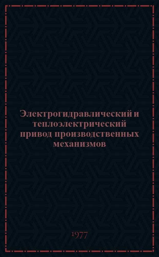 Электрогидравлический и теплоэлектрический привод производственных механизмов : Учеб. пособие