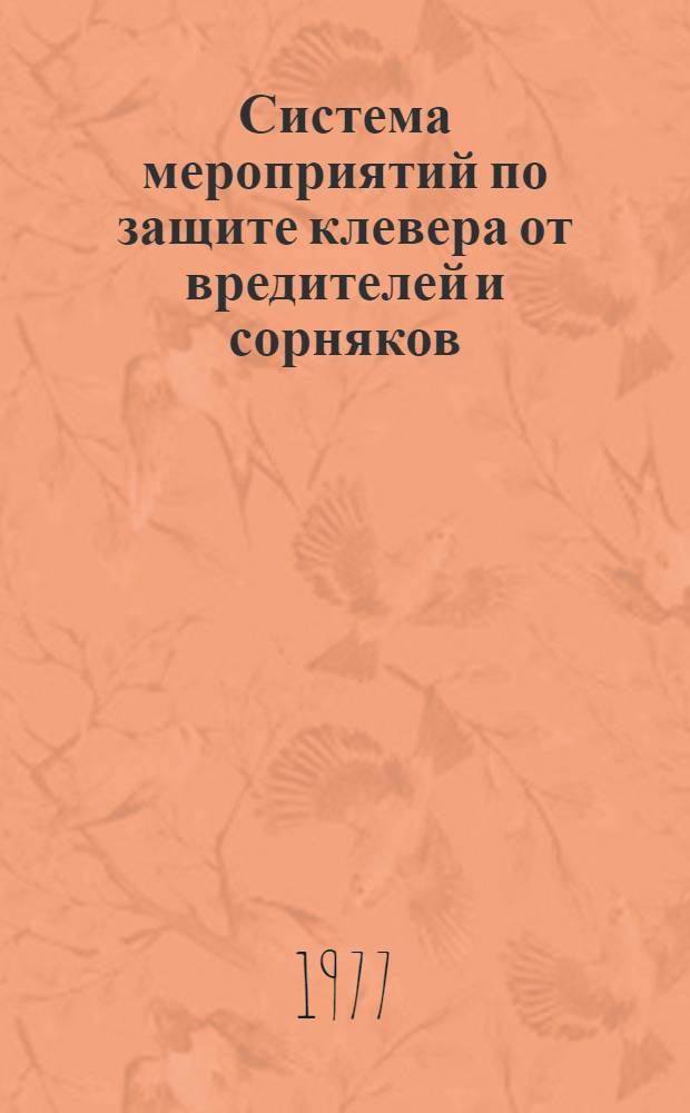 Система мероприятий по защите клевера от вредителей и сорняков