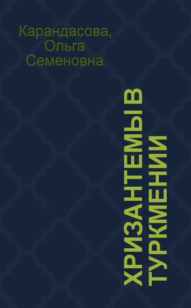 Хризантемы в Туркмении