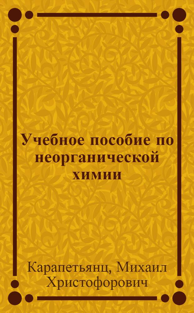 Учебное пособие по неорганической химии : (Подгруппы скандия, титана, ванадия и хрома)