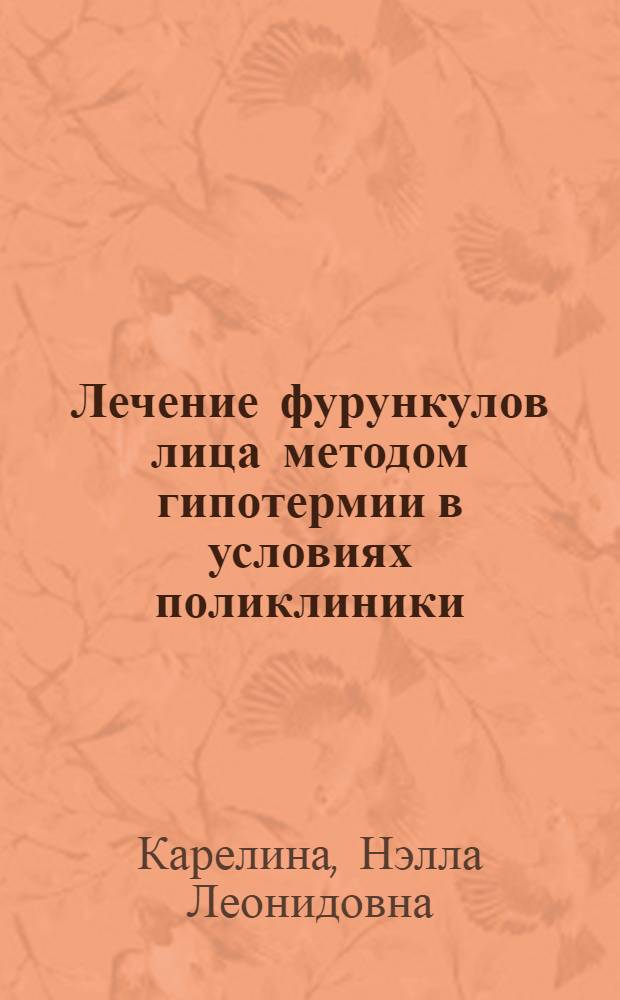 Лечение фурункулов лица методом гипотермии в условиях поликлиники : Автореф. дис. на соиск. учен. степени канд. мед. наук : (14.00.21)