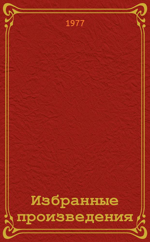 Избранные произведения : В 3 т. Т. 2 : Разбитая жизнь, или Волшебный рог Оберона