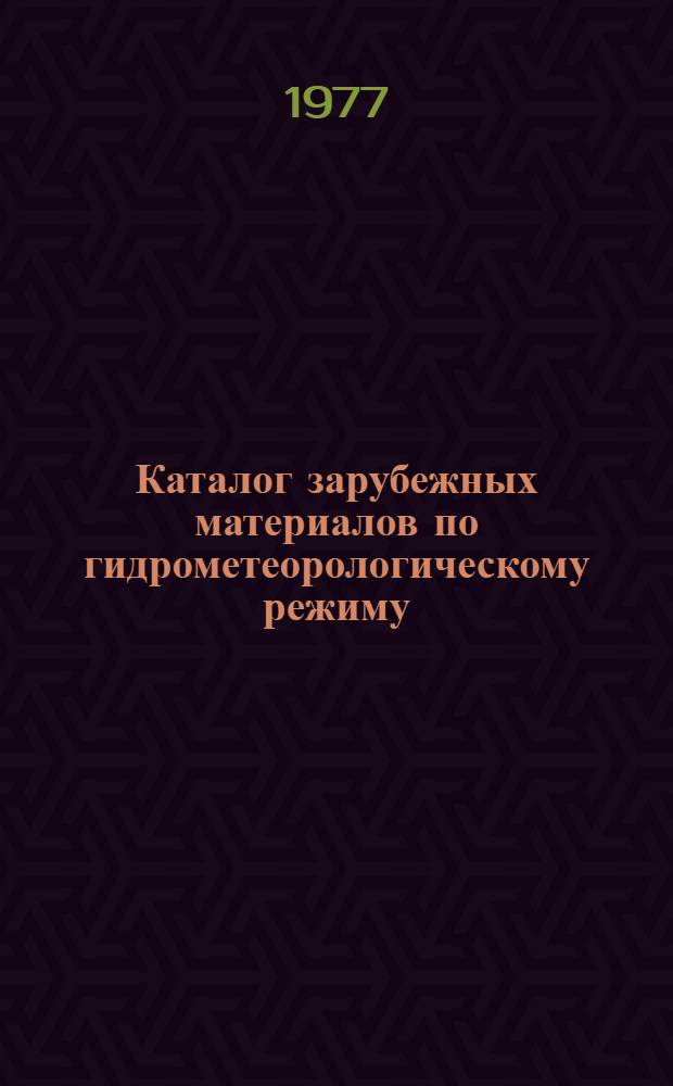 Каталог зарубежных материалов по гидрометеорологическому режиму : Ч. 1. Ч. 2 : Африка, Америка, Австралия и Океания, Арктика и Антарктика, аэропорты мира, обобщенные материалы на технических носителях