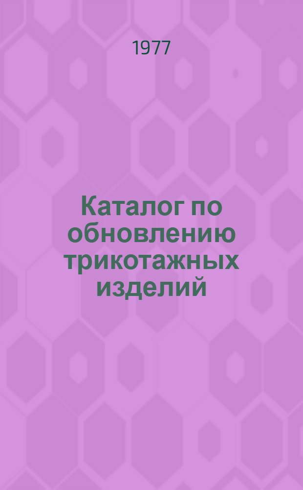 Каталог по обновлению трикотажных изделий