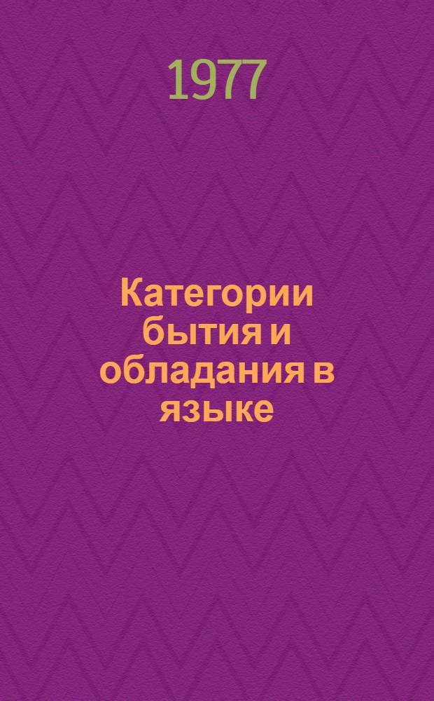 Категории бытия и обладания в языке