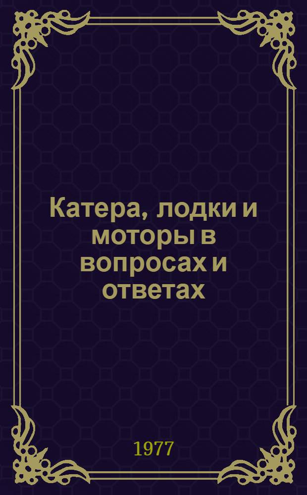 Катера, лодки и моторы в вопросах и ответах : Справочник