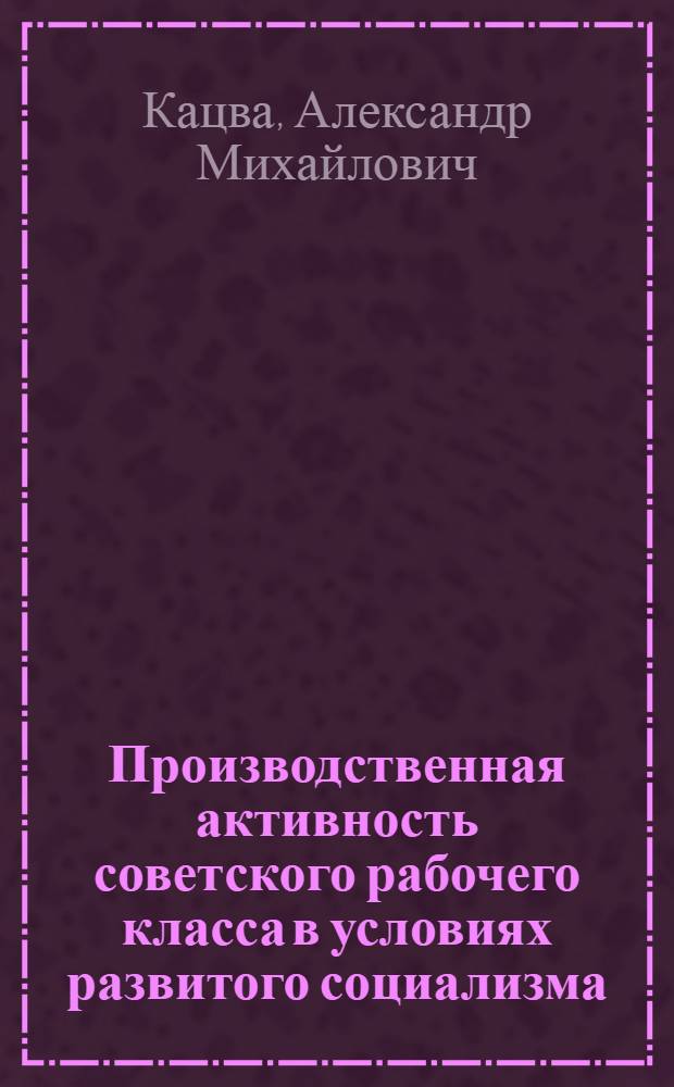 Производственная активность советского рабочего класса в условиях развитого социализма
