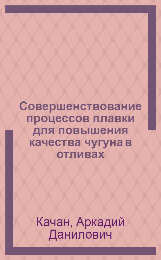 Совершенствование процессов плавки для повышения качества чугуна в отливах : Обзор