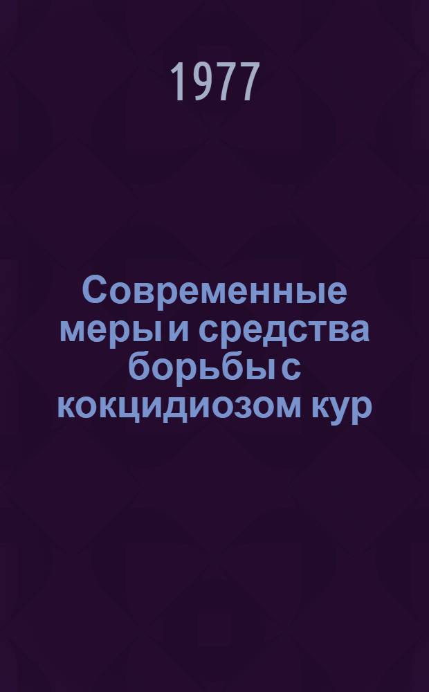 Современные меры и средства борьбы с кокцидиозом кур