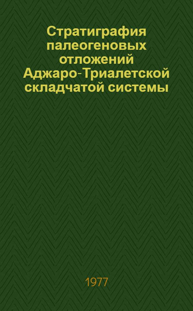 Стратиграфия палеогеновых отложений Аджаро-Триалетской складчатой системы