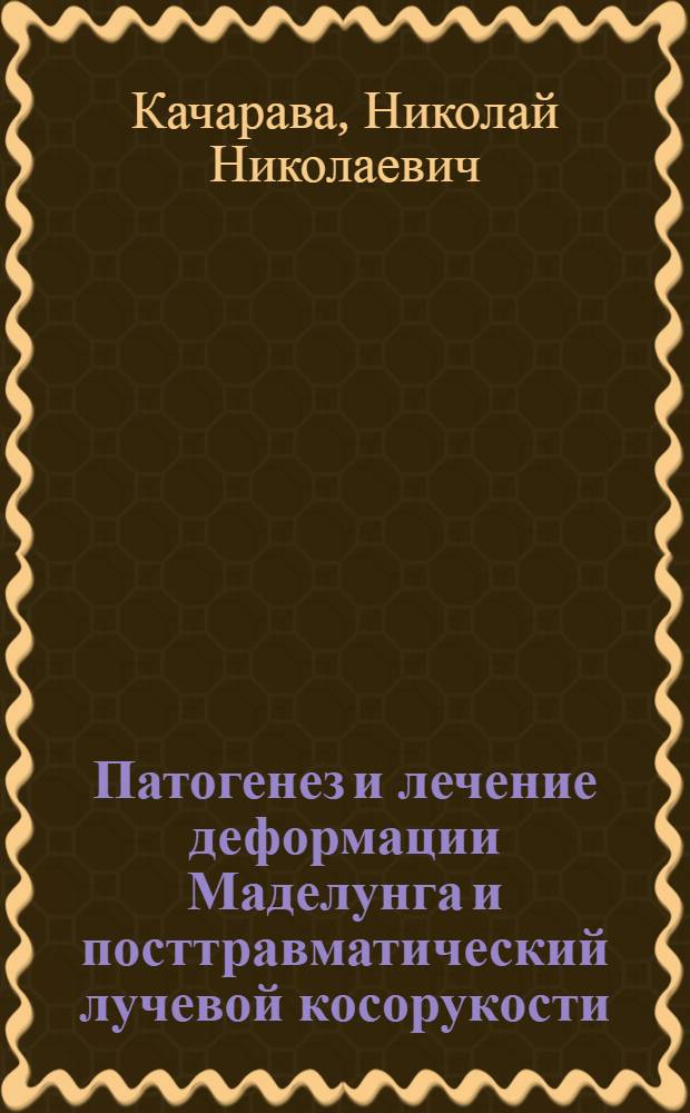 Патогенез и лечение деформации Маделунга и посттравматический лучевой косорукости : Автореф. дис. на соиск. учен. степени канд. мед. наук : (14.00.22)
