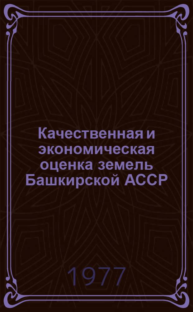 Качественная и экономическая оценка земель Башкирской АССР : Сборник статей