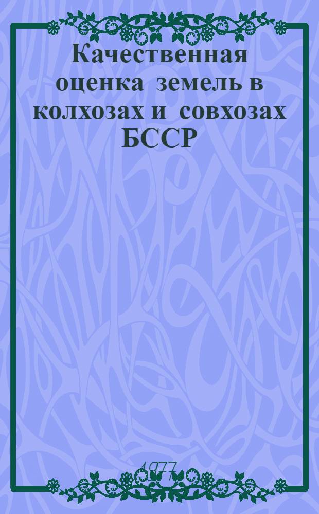 Качественная оценка земель в колхозах и совхозах БССР