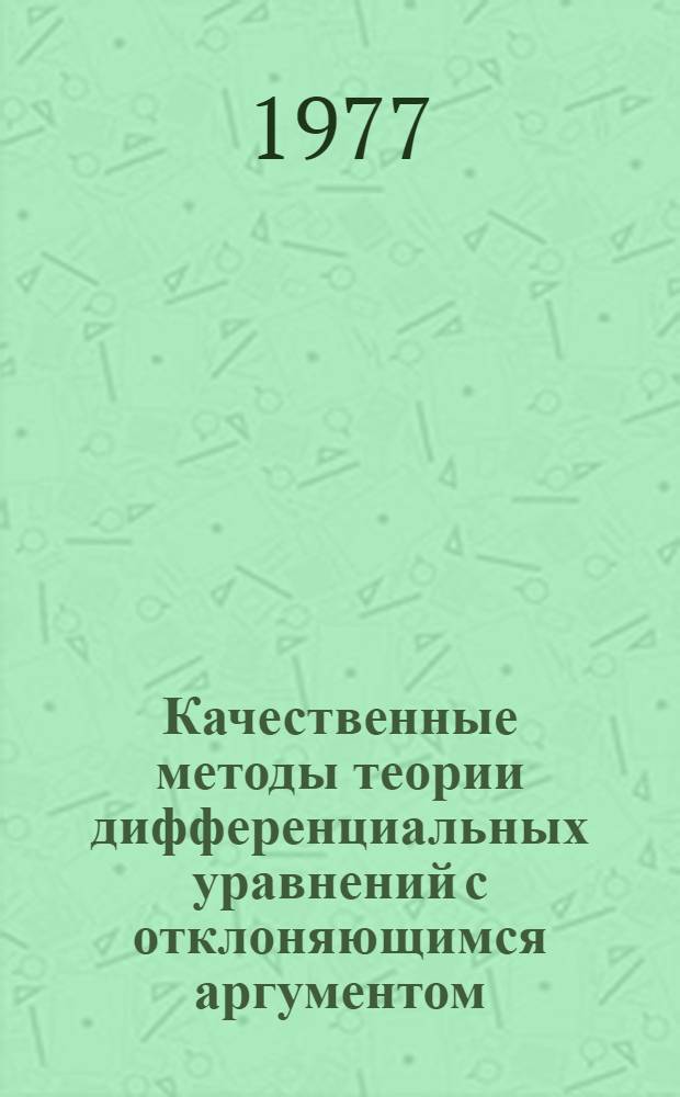 Качественные методы теории дифференциальных уравнений с отклоняющимся аргументом : Сб. статей