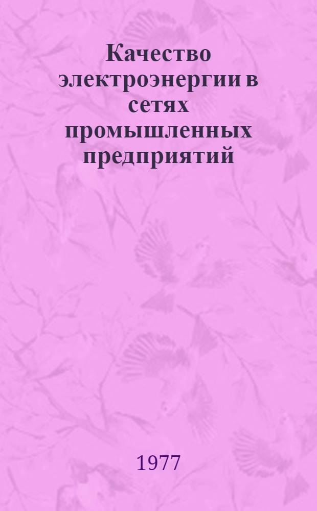 Качество электроэнергии в сетях промышленных предприятий : Материалы конф